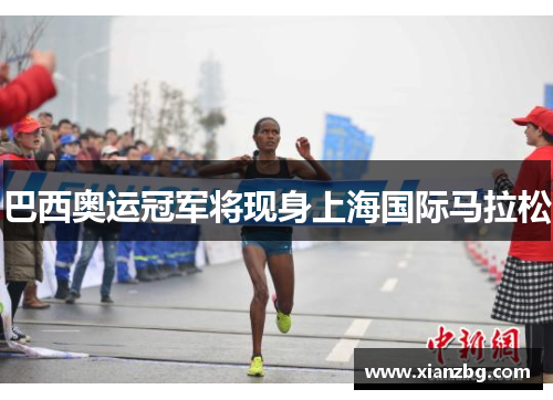 巴西奥运冠军将现身上海国际马拉松
