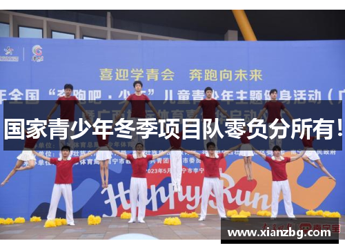 国家青少年冬季项目队零负分所有！