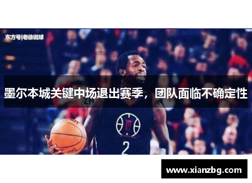 墨尔本城关键中场退出赛季，团队面临不确定性