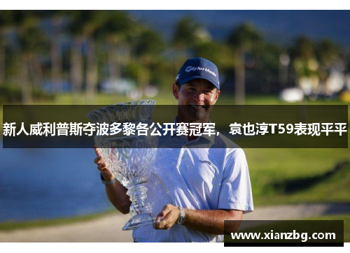 新人威利普斯夺波多黎各公开赛冠军，袁也淳T59表现平平