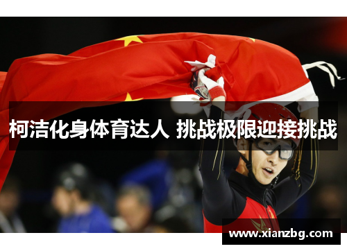 柯洁化身体育达人 挑战极限迎接挑战