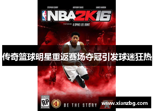 传奇篮球明星重返赛场夺冠引发球迷狂热