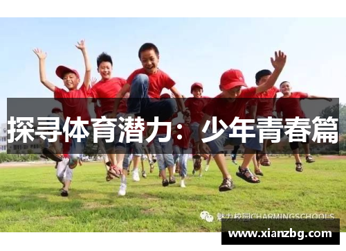 探寻体育潜力：少年青春篇