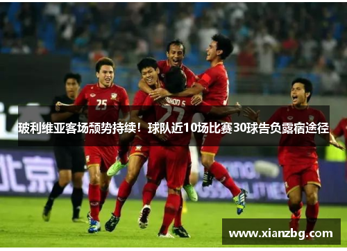 玻利维亚客场颓势持续！球队近10场比赛30球告负露宿途径