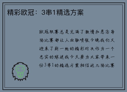 精彩欧冠：3串1精选方案