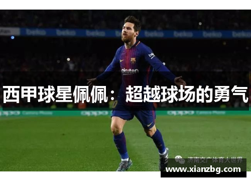 西甲球星佩佩：超越球场的勇气