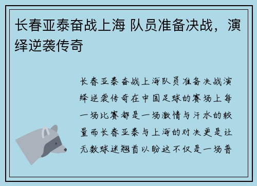 长春亚泰奋战上海 队员准备决战，演绎逆袭传奇