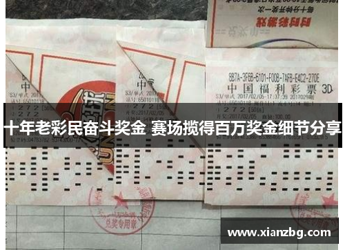 十年老彩民奋斗奖金 赛场揽得百万奖金细节分享